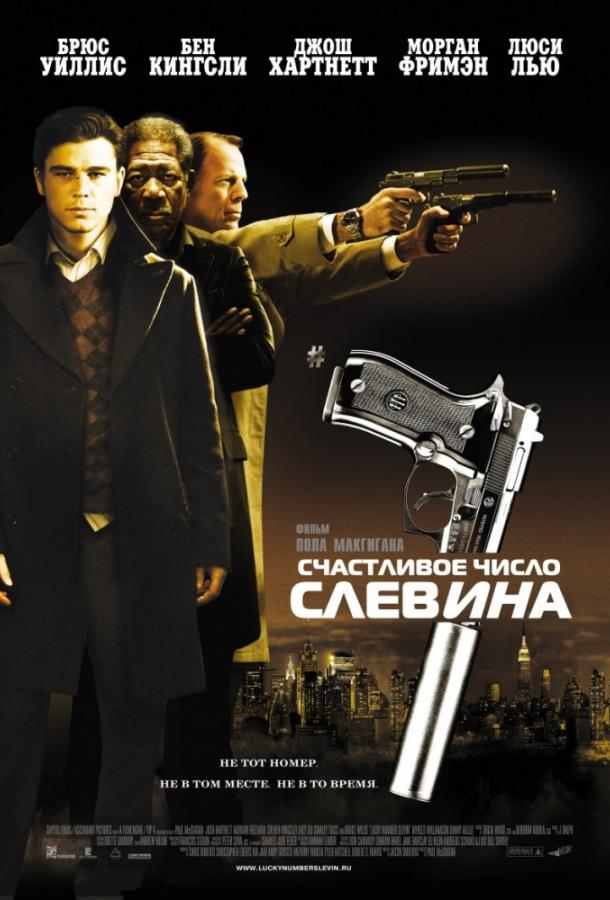 Фильм Счастливое число Слевина 2006 смотреть онлайн бесплатно